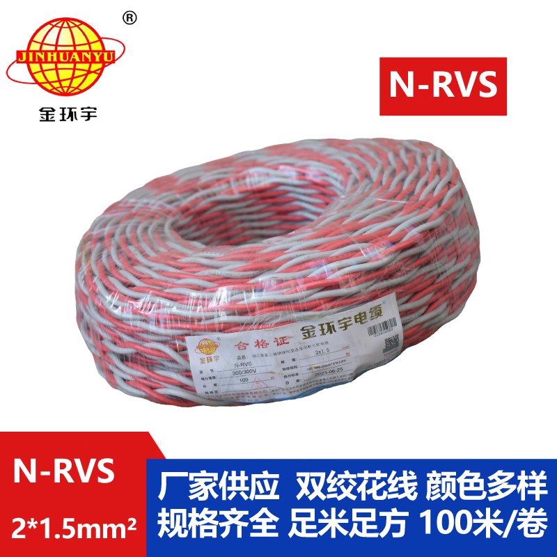 金环宇电线电缆 耐火电线 双绞线 灯头线 软线N-RVS 2X1.5平方