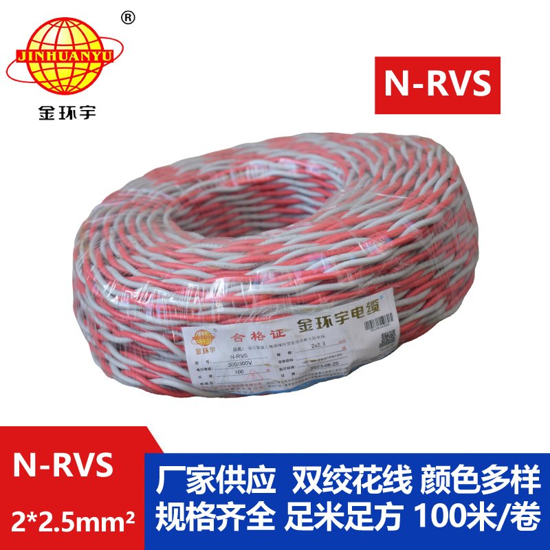 金环宇电线电缆 N-RVS 2x2.5平方 双绞线花线家用 耐火电缆 电源线