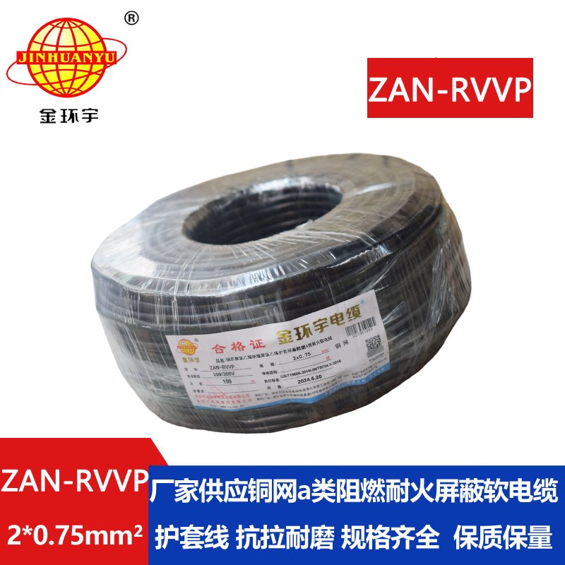 金环宇电线电缆 a级阻燃电缆ZAN-RVVP 2X0.75平方耐火rvvp屏蔽电缆