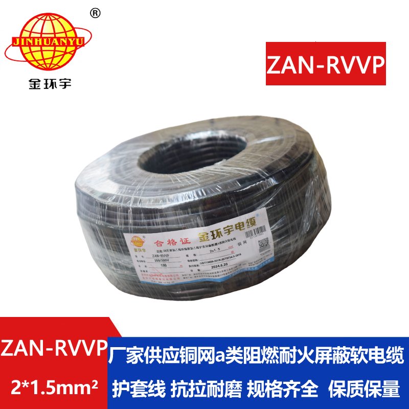 金环宇电线电缆 a级阻燃耐火电缆ZAN-RVVP 2X1.5平方 rvvp软电缆