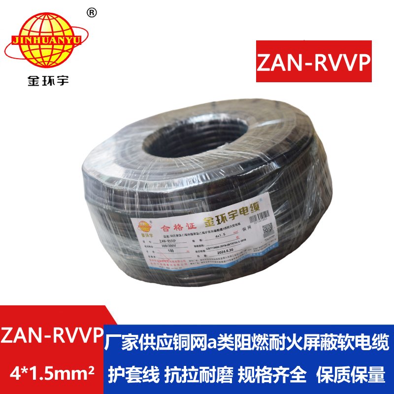 金环宇电线电缆 4芯屏蔽线ZAN-RVVP 4X1.5平方 a级阻燃耐火电缆