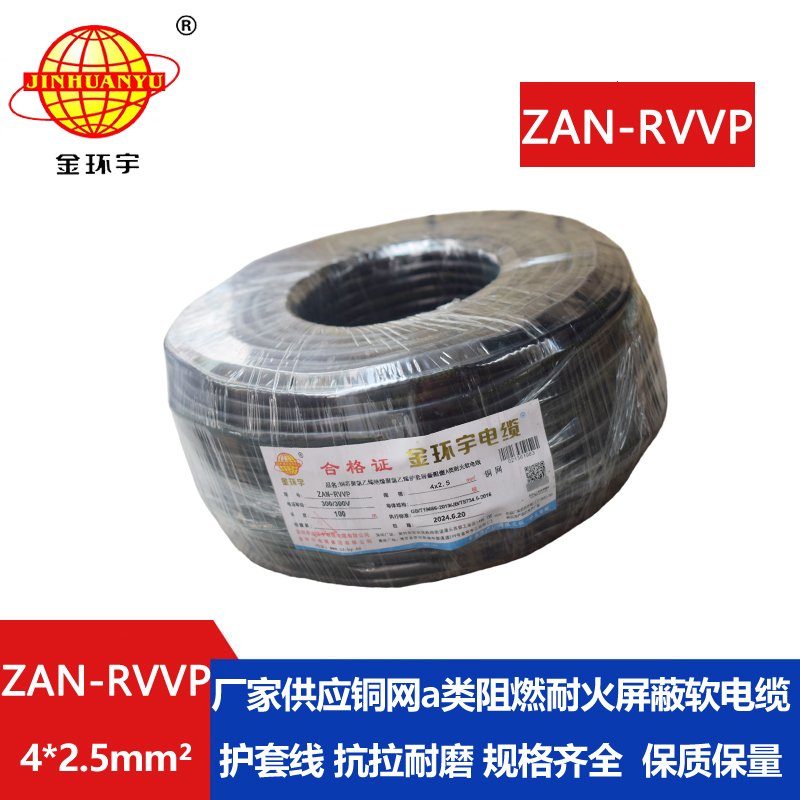 金环宇电线电缆 ZAN-RVVP 4X2.5平方 a类阻燃耐火rvvp屏蔽电缆报价