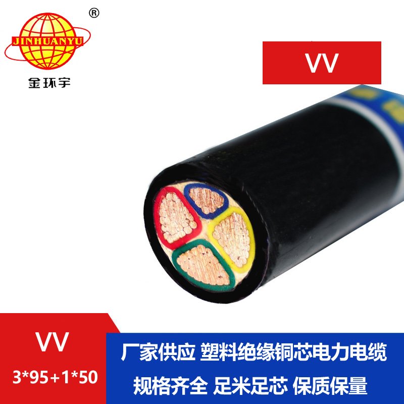 金环宇电线电缆 VV 3x120+1x70平方 三相四线电力电缆 vv电缆