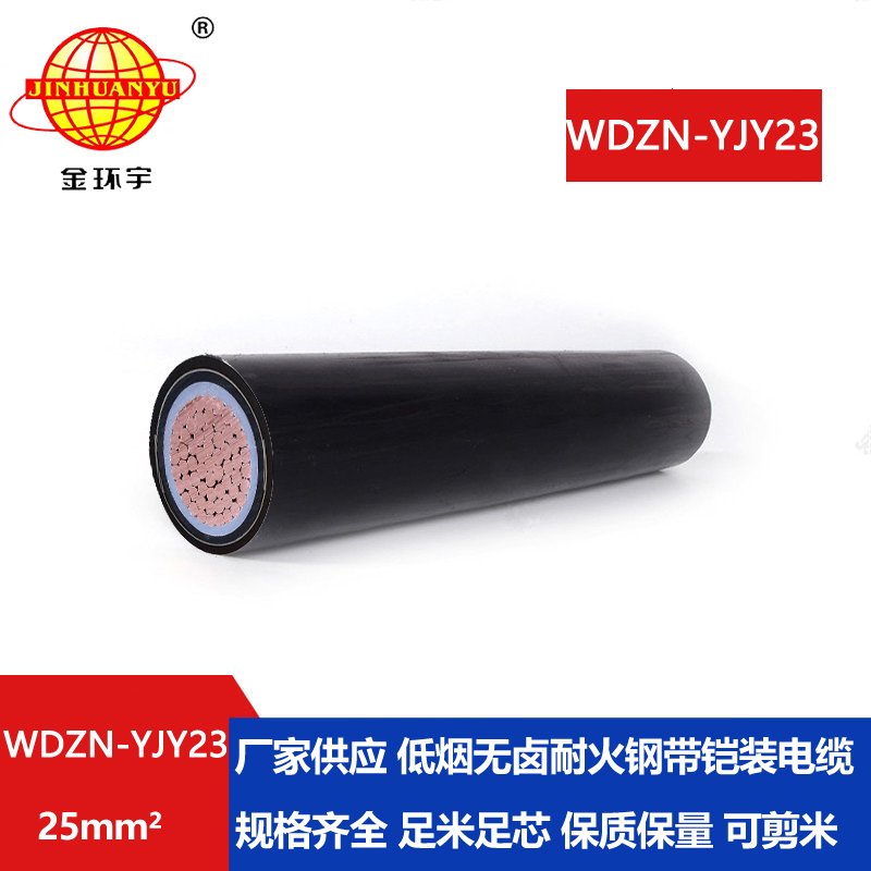 金环宇电缆 WDZN-YJY23-25平方 低烟无卤耐火电缆 铠装电缆报价