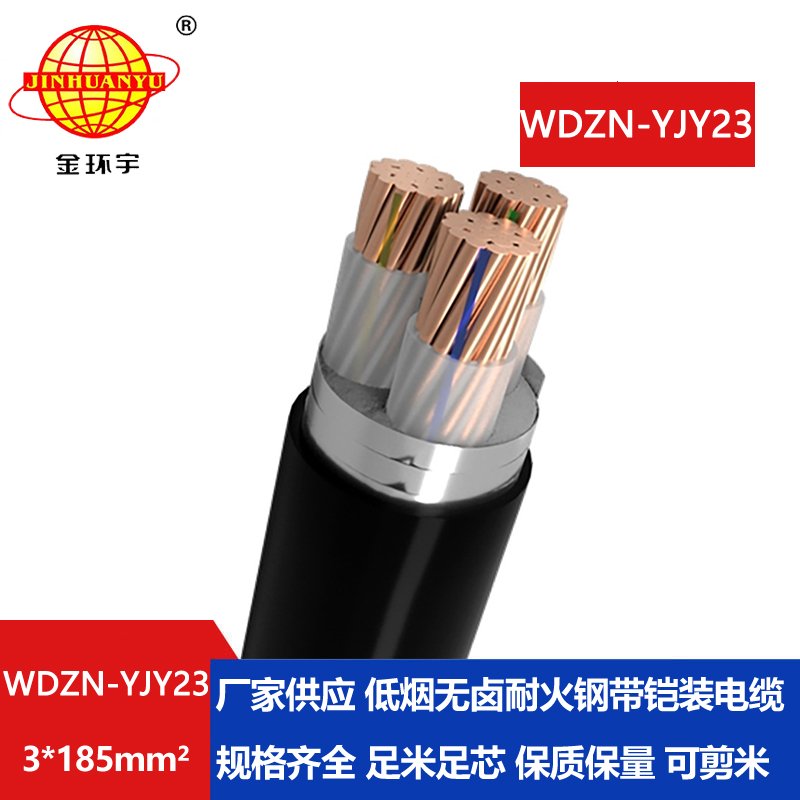 金环宇电缆 低烟无卤耐火铠装电缆WDZN-YJY23-3X18