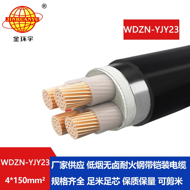 <b>金环宇电缆 耐火电力电缆WDZN-YJY23-4X150平方 低烟无卤电缆</b>