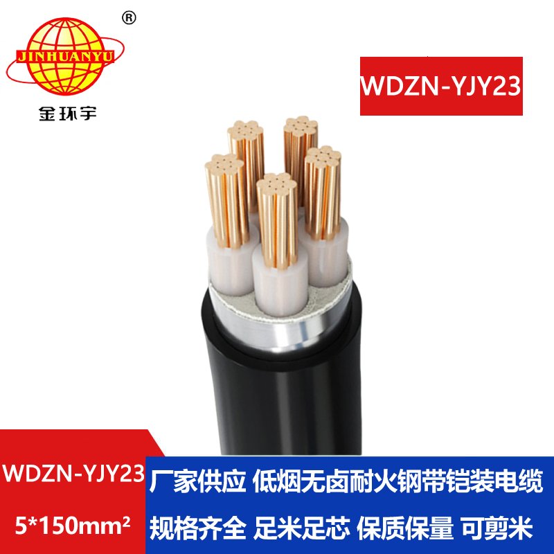 金环宇电缆 五芯铠装电缆WDZN-YJY23-5X150无卤低烟阻燃耐火电缆