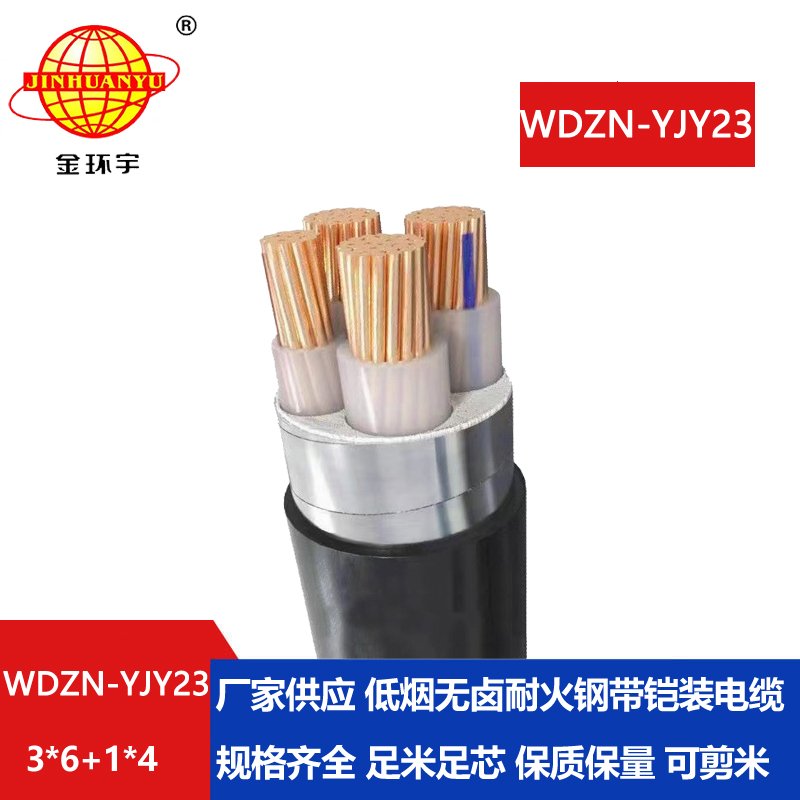 金环宇电线电缆 低烟无卤电力电缆 阻燃耐火电缆WDZN-YJY23-3X6+1X4