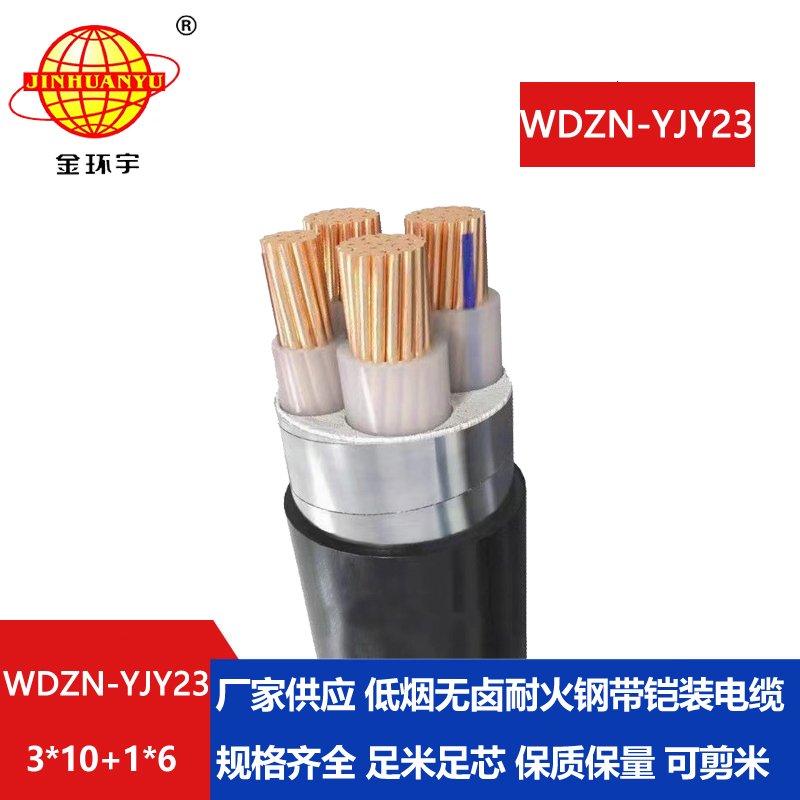 金环宇电线电缆 WDZN-YJY23-3X10+1X6平方 低烟无卤电缆 阻燃耐火电缆
