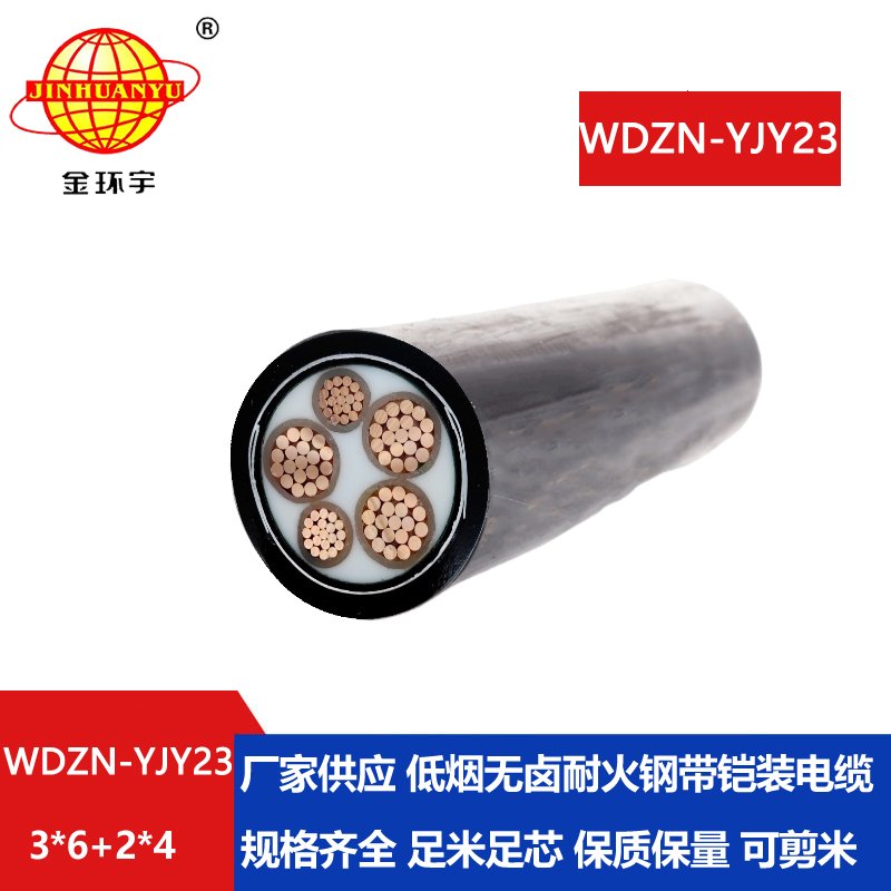 金环宇电线电缆 WDZN-YJY23-3X6+2X4低烟无卤阻燃耐火铠装5芯电力电缆