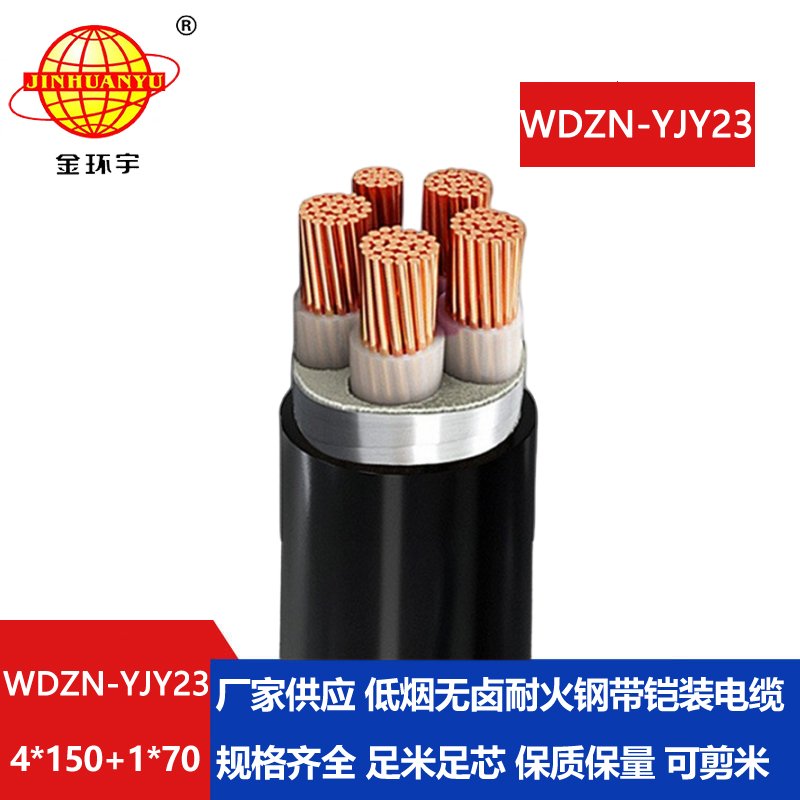 金环宇电线电缆 耐火电力电缆WDZN-YJY23-4X150+1X70无卤低烟铠装电缆