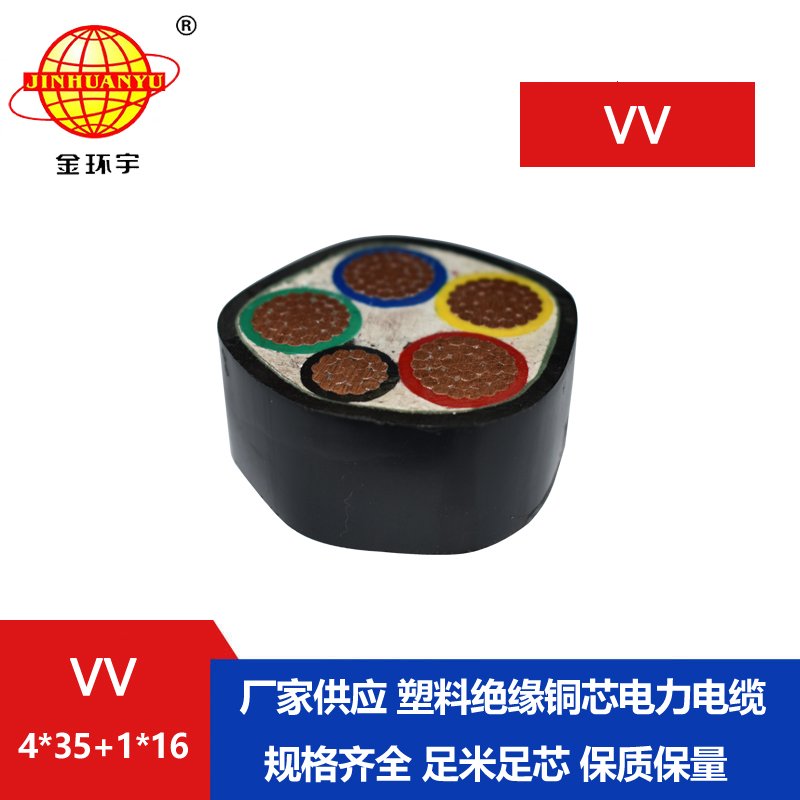 金环宇电线电缆 vv电缆报