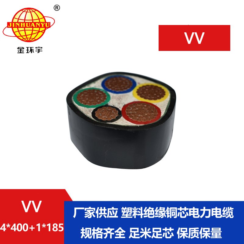 金环宇电线电缆 VV 4X40